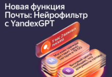 Photo of Яндекс 360 добавил в Почту Нейрофильтр с YandexGPT